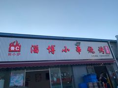 -鲁C·尚小炉·淄博烧烤(市北店)