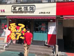 -潘国仙耳光馄饨(黄家阙路店)