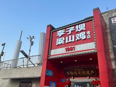 -李子坝梁山鸡(李子坝大鸡哥店)