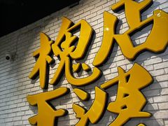 -槐店王婆大虾(开发区店)