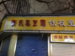 门面-唐氏臭豆腐(南京中银大厦店)