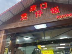 -崖口煲仔饭