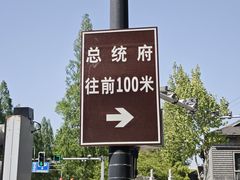 -南京中国近代史遗址博物馆(南京总统府)