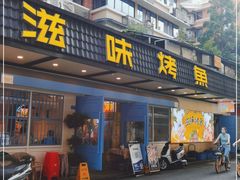 门面-滋味烤鱼(祥和里店)