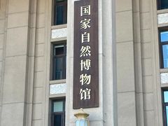 -国家自然博物馆