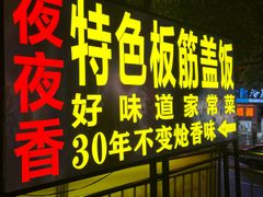 -夜夜香特色板筋盖饭