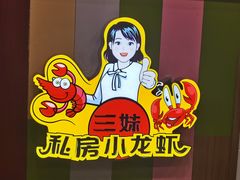 -三妹小龙虾·黄油蟹(华侨城总店)