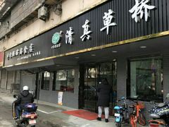 门面-草桥清真牛肉锅贴扁食店