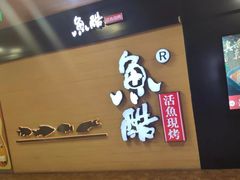 -鱼酷活鱼烤鱼(南京水游城店)