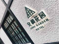 -一尺花园(安和花园店)