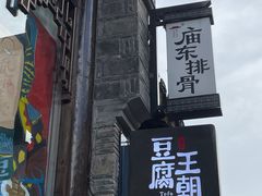 -品腐记·豆腐王朝(老门东总店)