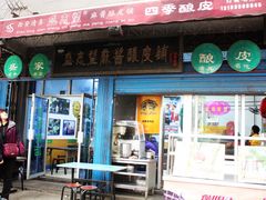 门面-清真盛志望麻酱酿皮·非遗老字号