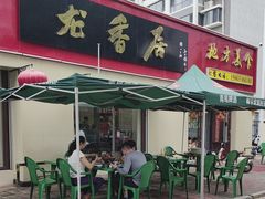 -龙香居海鲜浑锅家常菜·特色驴肉