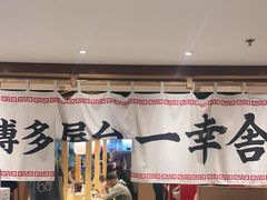 -博多舍楽(金利来店)
