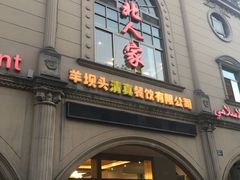 门面-清真·西北人家风味馆(中山中路店)