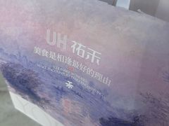 -UH祐禾(上海五角场万达店)