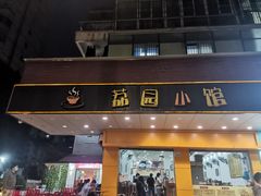 -荔园小馆(园岭新村二期店)