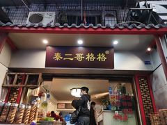 门面-秦二哥格格(高笋塘店)