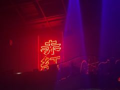 -赤红音乐现场(浦东金桥路店)