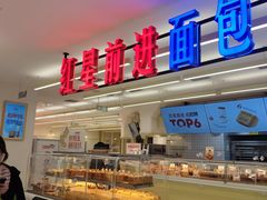 -红星前进面包牛奶公司(君太店)