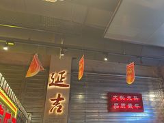 -大头叔烤鸡爪·朝鲜族烤串(天池路店)