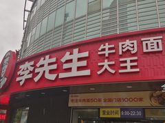 -李先生牛肉面大王(北京平谷步行街店)