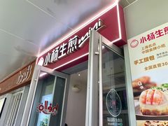 -小杨生煎(香港名都店)