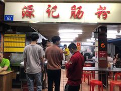 -源记肠粉(华贵路店)