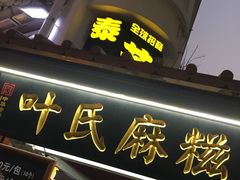 -叶氏麻糍(鼓浪屿店)