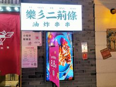 -乐彡炸串·烤苕皮(西单华威约饭街店)