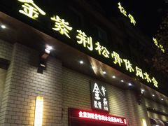 -金紫荆松骨休闲水会