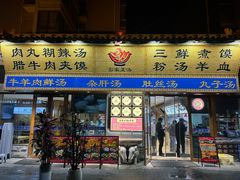 -彭家正汤·西安糊辣汤(太元路总店)