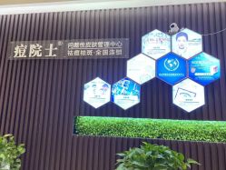 -痘院士专业祛痘皮肤管理