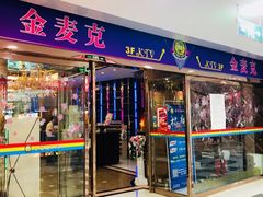 -金茂皇朝商务会所KTV·夜总会(世茂广场店)
