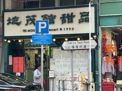 -地茂馆甜品