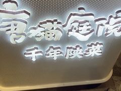 -唐猫庭院·千年陕菜(赛格国际购物中心店)