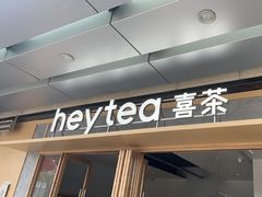 -喜茶(东莞厚街万达店)