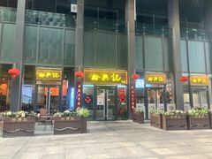 -裕兴记面馆(现代传媒广场店)