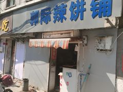 -郭际辣饼铺(第三中学店)