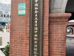-中国社会主义青年团中央机关旧址纪念馆