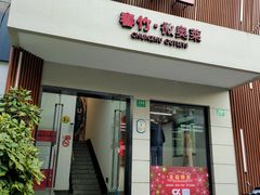 -春竹·微奥莱(北京西路店)