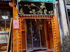 -塔洛藏餐吧(香格里拉古城店)
