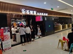 -石田家自助海鲜火锅烤肉(茂业时代广场店)