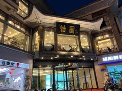 -怡园饭店-餐厅(四望亭店)