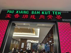 -宝香绑线肉骨茶(柏威年广场店)