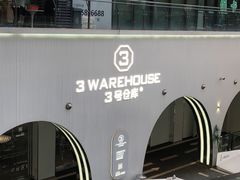 -3号仓库·创意中国菜(嘉兴龙鼎万达店)