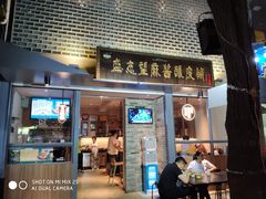 门面-清真盛志望麻酱酿皮·非遗老字号