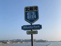 -北戴河碧螺塔海上酒吧公园
