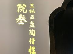 门面-院8里·小聚园老川菜(九眼桥店)