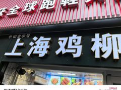 -上海鸡柳店(中街盛京大家庭店)